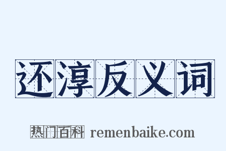 还淳反义词是什么意思的图片